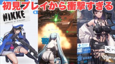 セルラン1位で話題の『勝利の女神NIKKE』を初見プレイしてみた！これチュートリアルから色々衝撃すぎでしょ【背中で魅せるガンガールRPG】#NIKKE