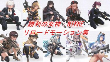 勝利の女神：NIKKE 射撃・リロードモーション集 part1