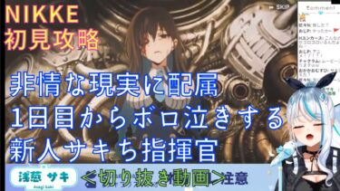 NIKKE初見攻略 ：非情な現実に配属1日目からボロ泣きする新人指揮官＜新人V声優：浅葱サキさん切り抜き動画＞【#切り抜き/#浅葱サキ/#Vtuber/#NIKKE /#ぼいそーれ】