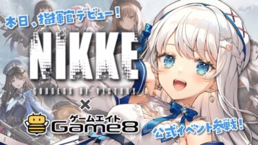 【完全初見 #NIKKE】本日、指揮官デビュー！Game8 × NIKKE 公式ゲームイベント！【#新人Vtuber #凪乃ましろ】