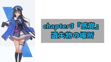 【NIKKE】chapter3 感覚 遺失物の場所