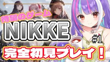 【#nikke 】＃1 話題のスマホゲーム『#ニケ 』を初見でプレイ！！かわいい女の子に囲まれたい！！！※ネタバレ注意【新人Vtube / 小夏】