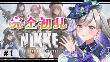 【#NIKKE #メガニケ】新人指揮官行きます！初めてのNIKKEデビュー【新人Vtuber/灯月ユオ】