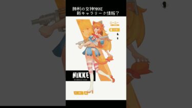 【勝利の女神:NIKKE】猫耳猫しっぽのメガニケ新キャラリーク情報⁉【新ニケ/New NIKKE】