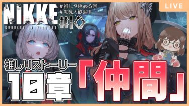 【メガニケ】声優と雑談しながら #NIKKE 配信 #10 【ゲーム配信】【かよの陽向ぼっこ中】【常連さんも初見さんも大歓迎】