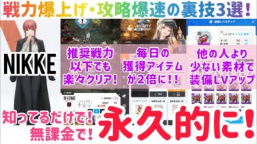 NIKKE 3つの裏技！！戦力爆上げ・攻略爆速に！知ってるだけで、無課金で、永久的に！コラボ新規プレイヤーも必見！ #NIKKE #nikke #ニケ #メガニケ #勝利の女神 #チェンソーマン