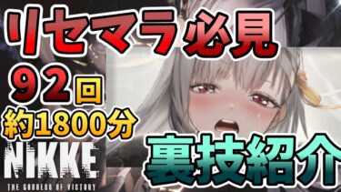 【メガニケ】始める前に必ず見て❗️知らないと何百連も損する⁉️リセマラ60時間の裏技と知識を紹介❗️【NIKKE】#NIKKE ＃ニケ ＃メガニケ