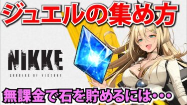 【メガニケ】初心者向け！ジュエル(石)の集め方をひたすら紹介！【NIKKE】