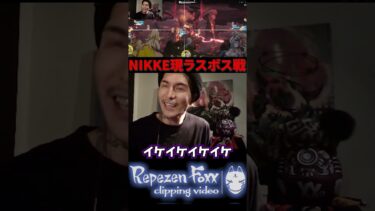 【DJふぉい】三日間負け続けたボスを撃破し勝利の咆哮 #shorts #NIKKE