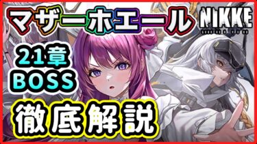 【メガニケ】21章BOSS・マザーホエール徹底解説【勝利の女神NIKKE】