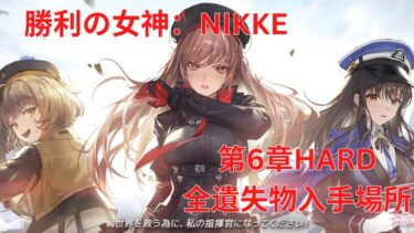 【メガニケ】第6章HARD全遺失物入手場所【勝利の女神：NIKKE】