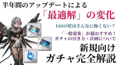 【初心者向け】半年間のアップデートを経た最新のガチャの引き方・160の壁について解説！ 【NIKKE】【ニケ】