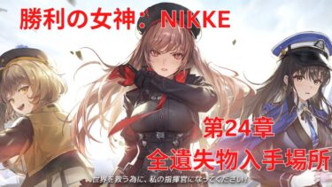 【メガニケ】第24章全遺失物入手場所【勝利の女神：NIKKE】