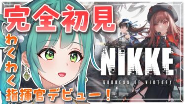 【勝利の女神：NIKKE】完全初見！わくわく指揮官デビューします！【小花衣ひな/新人Vtuber】