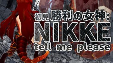 【#NIKKE】NIKKE初見です！先輩方、教えてください！！※PC版【にじさんじ/ドーラ】