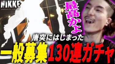 【NIKKE】0.06％の壁をあまりにも容易く破壊する男【DJふぉい/Twitch/2023.8.23】