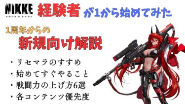 【1周年新規向け】リセマラ・序盤にやること・戦闘力の上げ方　経験者が1から始めて考えたおすすめ！【NIKKE】【ニケ】