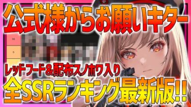 【メガニケ】NIKKE公式様からお願いされました!!レッドフード入り最強SSRランキング最新版!!【勝利の女神：NIKKE】