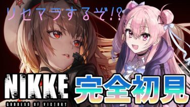 【 #NIKKE 】バニーが出た頃気になってたNIKKEを今更初見プレイしてみる！リセマラもあるよ！？【 #結空かのん / VVorks】