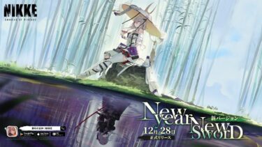 【イベント26】勝利の女神NIKKE New Year New SworD【メガニケ】