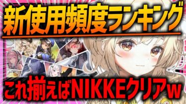 【メガニケ】これでNIKKEクリアですw新使用頻度キャラランキング!!スキル強化/装備/キューブ!!【勝利の女神NIKKE】