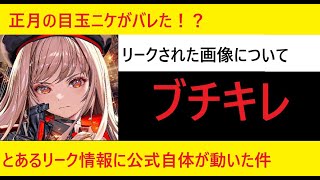 【メガニケ】メガニケ公式さん、正月ニケのリーク画像にキレてしまい動いてしまった件【GODDESS OF VICTORY: NIKKE 】【NIKKE】