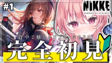 【#NIKKE】完全初見！可愛い女の子と遊べるんですか！？#1【勝利の女神:NIKKE】