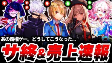 【速報】あの神ゲー。なんでこんなことに…「サービス終了」しそうなゲームと順調なゲームとの差は…【ヘブバン】【NIKKE】【崩壊スターレイル】【ファンパレ】【ダークテイルズ】