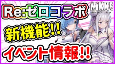 【ニケ】リゼロイベント・まとめ【勝利の女神NIKKE】