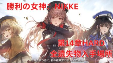 【メガニケ】第14章HARD全遺失物入手場所【勝利の女神：NIKKE】