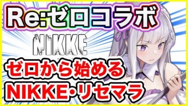 【ニケ】Re:ゼロから始めるNIKKE生活！リセマラオススメキャラ！【勝利の女神NIKKE】