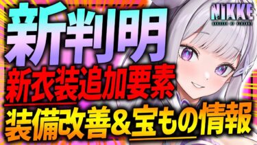 【メガニケ】新判明!!アブノーマル装備交換＆宝もの機能4つ新判明も!!3凸必須か…!?【勝利の女神NIKKE】