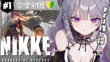 【 完全初見 / #NIKKE 】美女が沢山いて嬉しい…！知識0の状態から始めます！【TwinkleColorsProject/麗月鏡華】#メガニケ