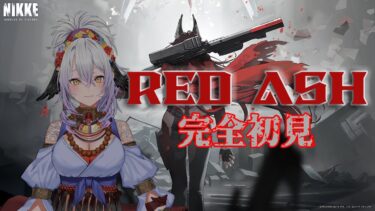 【勝利の女神：NIKKE】“RED ASH”をやる時が来た…！！心の準備はできてる！【#新人vtuber /雲渡あかり】