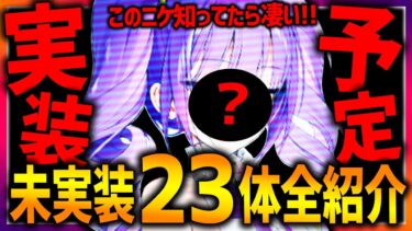 【メガニケ】新キャラ実装候補23体の魅力がヤバい…未実装キャラ多数!!※ネタバレ注意【勝利の女神NIKKE】