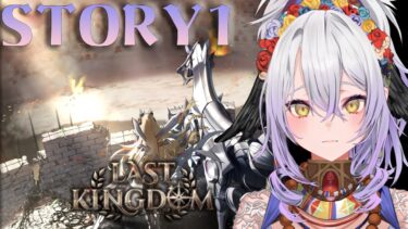 【勝利の女神：NIKKE】1.5周年イベント“LAST KINGDOM”STORY1をやってく！【#新人vtuber /雲渡あかり】