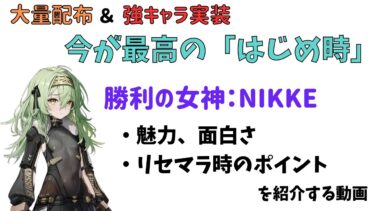 【NIKKE】開始・復帰タイミングは今！勝利の女神NIKKEを今始めるべき理由・リセマラ時のポイント・おすすめキャラ（初心者向け）【ニケ】