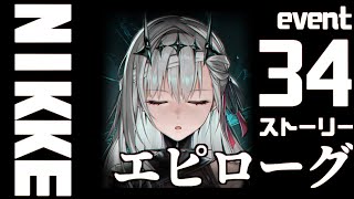 【大画面ストーリー】勝利の女神NIKKE LAST KINGDOM/エピローグ  FHD【メガニケ】