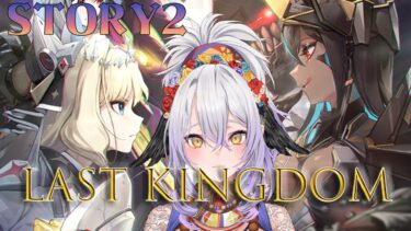 【勝利の女神：NIKKE】1.5周年イベント“LAST KINGDOM”STORY2をやってく！【#新人vtuber /雲渡あかり】