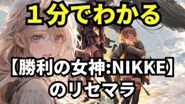 【勝利の女神：NIKKE】1分でわかるリセマラ