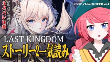 【 #NIKKE 】ネタバレ注意！ラストまで駆け抜ける1.5周年イベント“LAST KINGDOM”ストーリー2！チャイムの行方は…！？クラウンはどうなる！？#PR【#vtuber /厚揚ひやや】