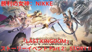 【メガニケ】「LAST KINGDOM」 ストーリーイベント Part 2： STORY II 【勝利の女神：NIKKE】