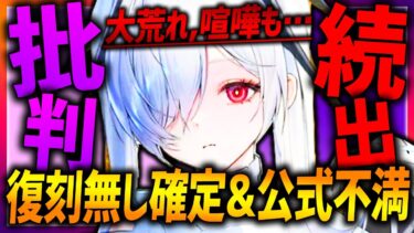 【メガニケ】批判殺到…●●復刻無し確定と公式ネタバレで批判&喧嘩について…【勝利の女神NIKKE】