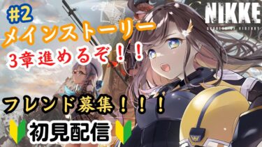 【NIKKE】【初見配信】メインストーリー3章を進めるぞ～！！ #2