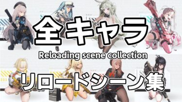 【#nikke】NIKKE全キャラリロードシーン最新版　Reloading scene collection　#作業用bgm 　#勝利の女神　#メガニケ　#リロード 　#asmr