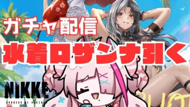 ＃NIKKE　水着ロザンナひくぞ！配信内リスナージェムプレゼント　＃PR　＃Vtuber　＃ひとふたきり　#ガチャ配信  ＃勝利の女神NIKKE