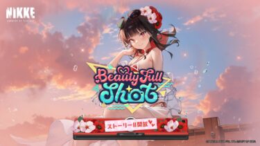 勝利の女神：NIKKE夏イベ「BEAUTY FULL SHOT」やるます2