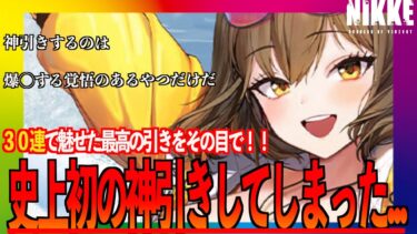 【神引き】遂に引きが爆発！？やっぱり俺にはNIKKEしかない！！３０連で魅せる漢のガチャ動画【メガニケ】【勝利の女神 NIKKE】