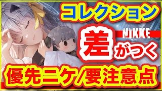 【メガニケ】全ニケ対応❗️コレクション優先すべきはこれ❗️【NIKKE】