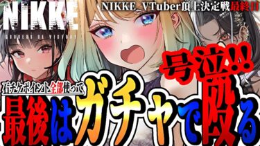 【 #nikke 】X00連ガチャ‼石もチケットもポイントも全部使う｜ガチャ配信【勝利の女神：NIKKE｜#縦型配信】 #shorts #Vtuber #メガニケ #nikke　#PR